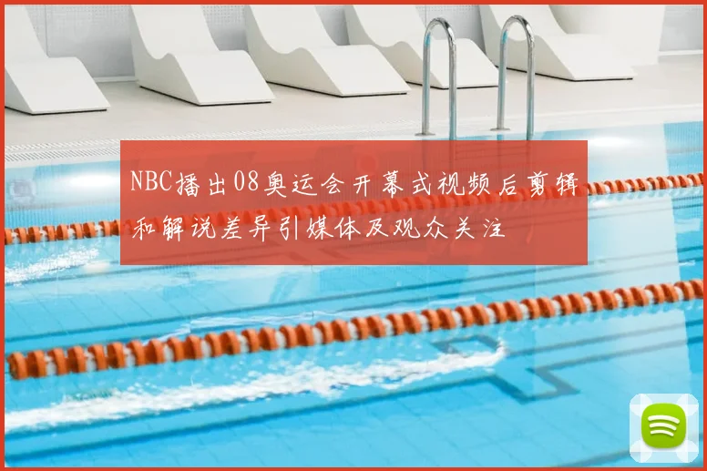 NBC播出08奥运会开幕式视频后剪辑和解说差异引媒体及观众关注