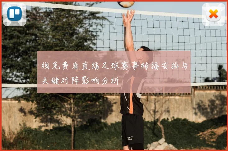 线免费看直播足球赛事转播安排与关键对阵影响分析