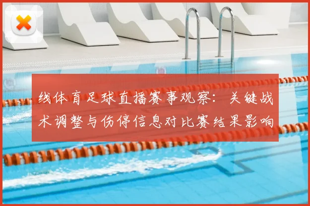 线体育足球直播赛事观察:关键战术调整与伤停信息对比赛结果影响