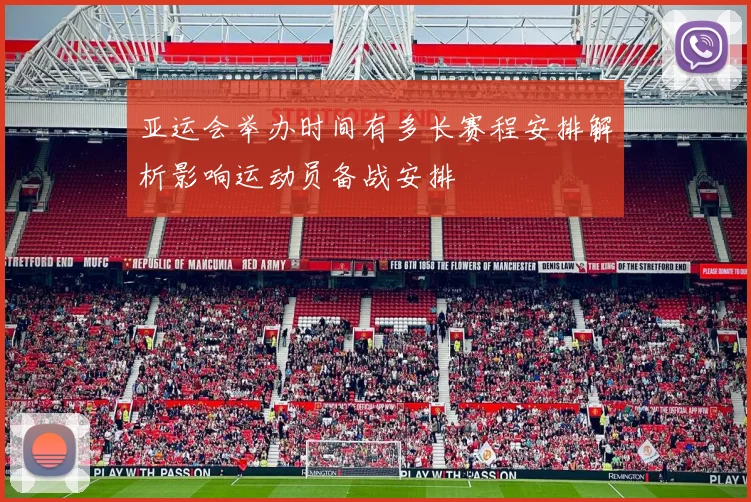 亚运会举办时间有多长赛程安排解析影响运动员备战安排