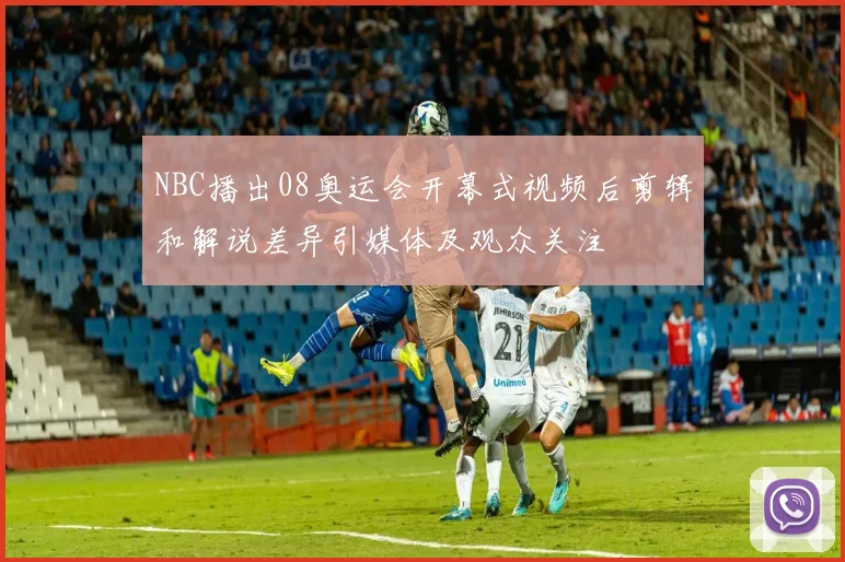NBC播出08奥运会开幕式视频后剪辑和解说差异引媒体及观众关注