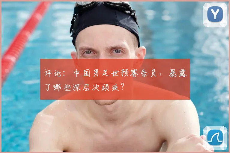 评论：中国男足世预赛告负，暴露了哪些深层次顽疾？
