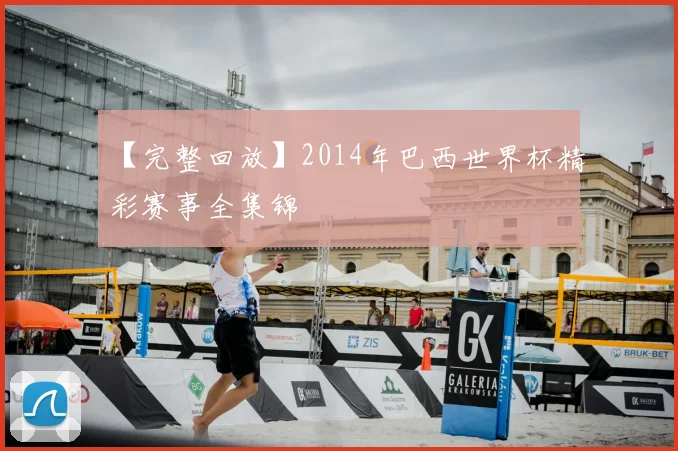 【完整回放】2014年巴西世界杯精彩赛事全集锦