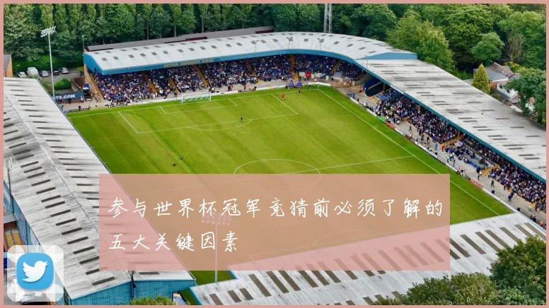 参与世界杯冠军竞猜前必须了解的五大关键因素