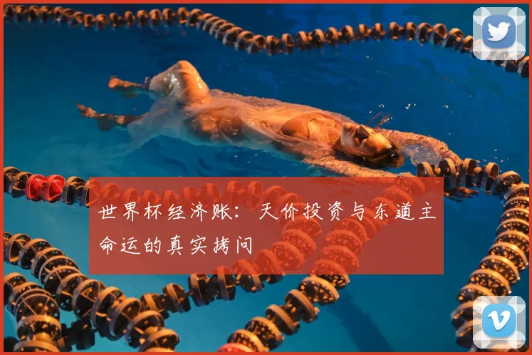 世界杯经济账:天价投资与东道主命运的真实拷问