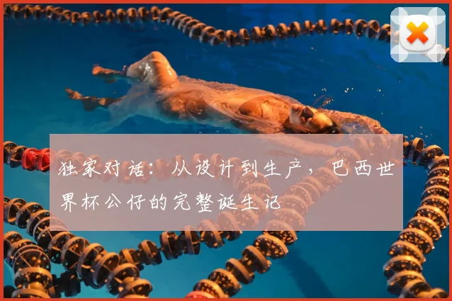 独家对话:从设计到生产,巴西世界杯公仔的完整诞生记