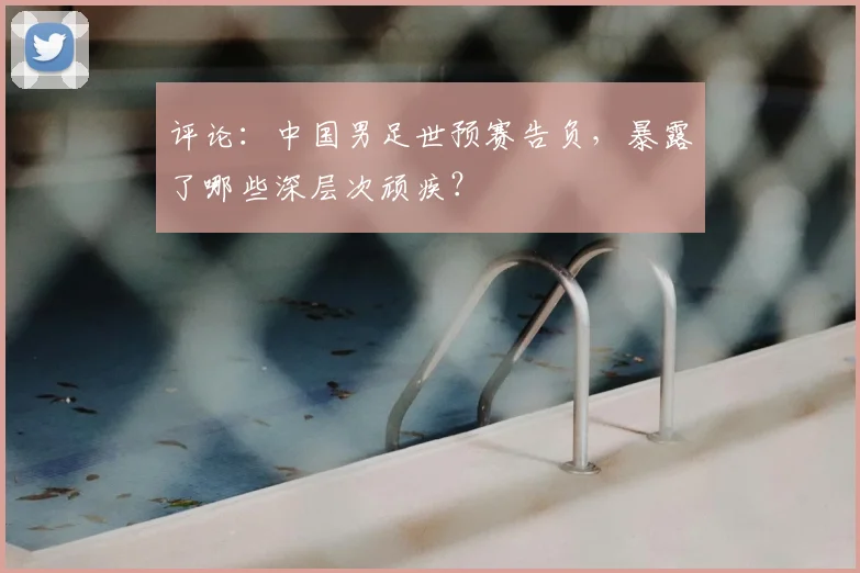 评论：中国男足世预赛告负，暴露了哪些深层次顽疾？
