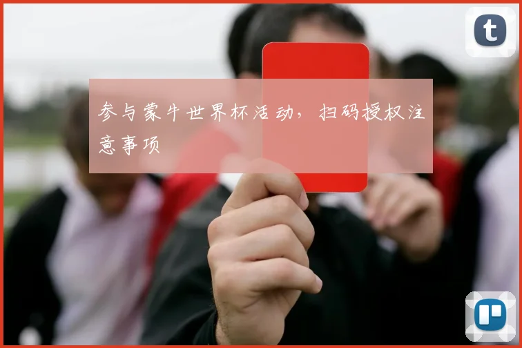 参与蒙牛世界杯活动，扫码授权注意事项