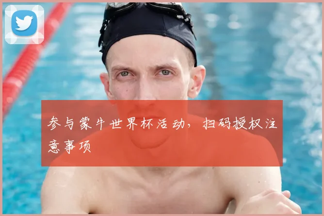 参与蒙牛世界杯活动，扫码授权注意事项
