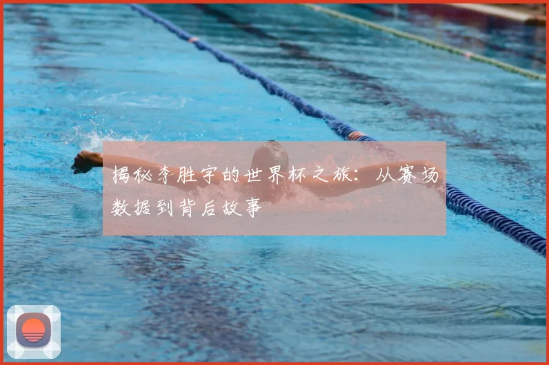 揭秘李胜宇的世界杯之旅：从赛场数据到背后故事