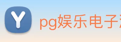 pg娱乐电子游戏官网app下载 logo